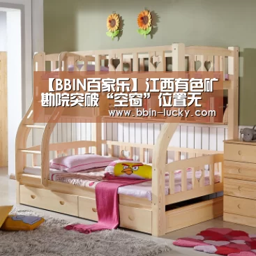 【BBIN百家乐】江西有色矿勘院突破“空窗”位置无锰的传统认识(图2) BBIN视讯