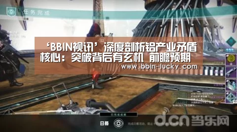 ‘BBIN视讯’深度剖析铝产业矛盾核心:突破背后有玄机 前瞻预期制高点(图2) BBIN百家乐