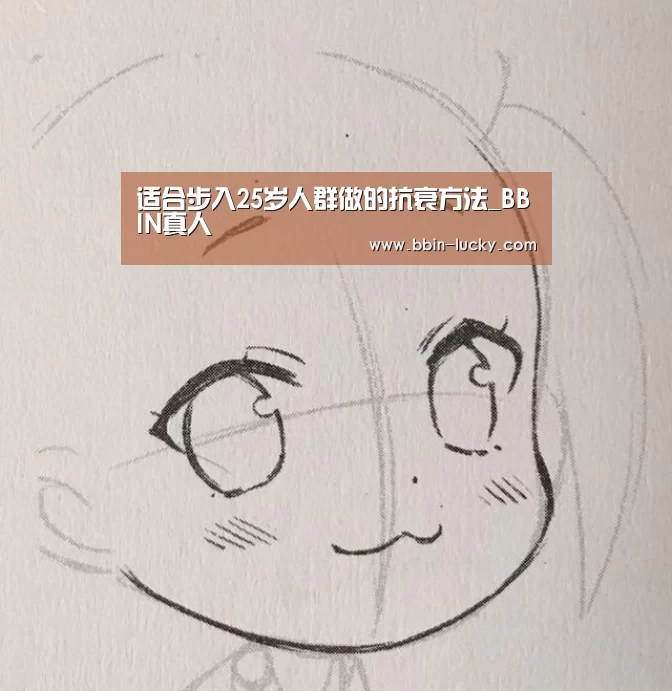 适合步入25岁人群做的抗衰方法_BBIN真人(图1) BBIN官网