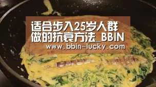 适合步入25岁人群做的抗衰方法_BBIN真人(图2) BBIN视讯