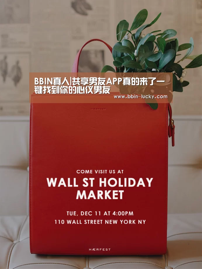 BBIN真人|共享男友APP真的来了一键找到你的心仪男友(图3) BBIN视讯
