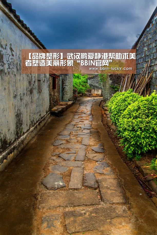 【品牌整形】武汉鹏爱静港帮助求美者塑造美丽形象“BBIN官网”(图2) BBIN视讯