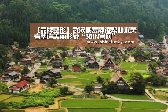 【品牌整形】武汉鹏爱静港帮助求美者塑造美丽形象“BBIN官网”(图1) BBIN百家乐