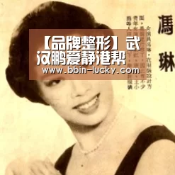 【品牌整形】武汉鹏爱静港帮助求美者塑造美丽形象“BBIN官网”(图3) BBIN百家乐