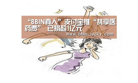 “BBIN真人”支付宝推“共享医药费” 已捐超1亿元(图1) BBIN视讯