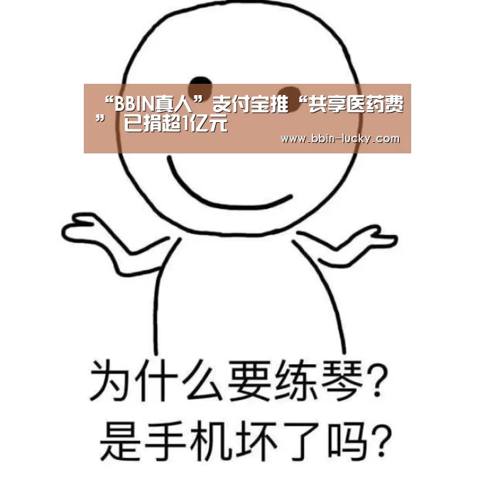 “BBIN真人”支付宝推“共享医药费” 已捐超1亿元(图2) BBIN官网