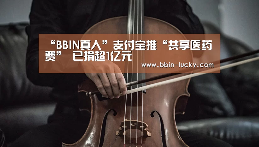 “BBIN真人”支付宝推“共享医药费” 已捐超1亿元(图3) BBIN官网