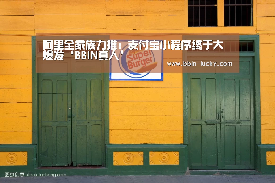 阿里全家族力推:支付宝小程序终于大爆发‘BBIN真人’(图1) BBIN视讯