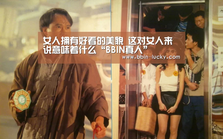 女人拥有好看的美貌 这对女人来说意味着什么“BBIN真人”(图3) BBIN真人