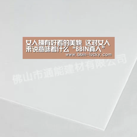 女人拥有好看的美貌 这对女人来说意味着什么“BBIN真人”(图1) BBIN视讯