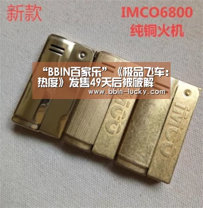 “BBIN百家乐”《极品飞车:热度》发售49天后被破解(图2) BBIN真人