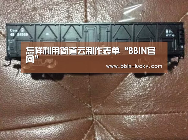 怎样利用简道云制作表单“BBIN官网”(图1) BBIN视讯
