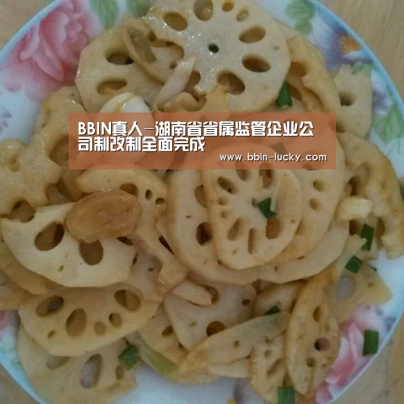 BBIN真人-湖南省省属监管企业公司制改制全面完成(图1) BBIN视讯