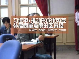 习近平:推动形成优势互补高质量发展的区域经济布局-BBIN视讯(图2) BBIN百家乐
