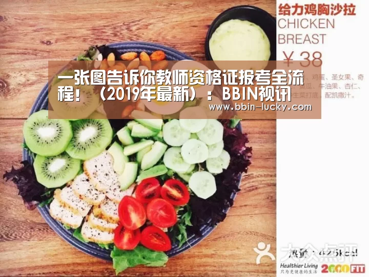一张图告诉你教师资格证报考全流程!(2019年最新):BBIN视讯(图2) BBIN百家乐