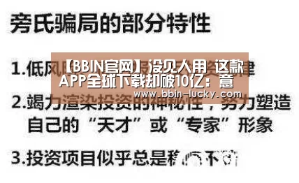 【BBIN官网】没见人用 这款APP全球下载却破10亿:意外(图3) BBIN百家乐
