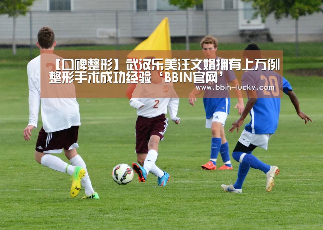 【口碑整形】武汉乐美汪文娟拥有上万例整形手术成功经验‘BBIN官网’(图3) BBIN视讯