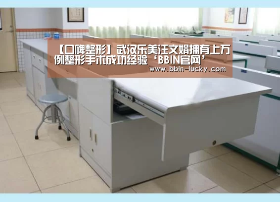 【口碑整形】武汉乐美汪文娟拥有上万例整形手术成功经验‘BBIN官网’(图2) BBIN视讯