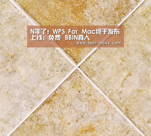 N年了!WPS For Mac终于发布上线:免费-BBIN真人(图1) BBIN百家乐