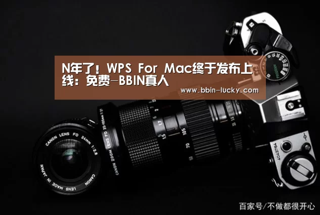 N年了!WPS For Mac终于发布上线:免费-BBIN真人(图3) BBIN百家乐