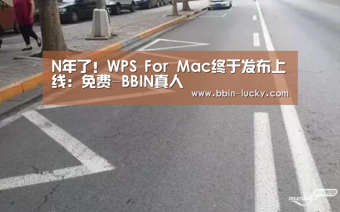 N年了!WPS For Mac终于发布上线:免费-BBIN真人(图2) BBIN视讯
