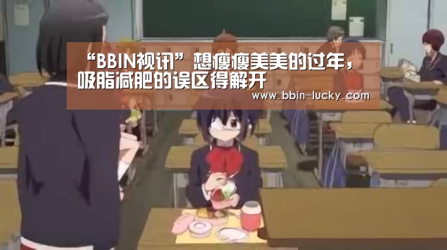“BBIN视讯”想瘦瘦美美的过年,吸脂减肥的误区得解开(图1) BBIN百家乐