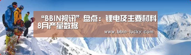“BBIN视讯”盘点:锂电及主要材料8月产量数据(图1) BBIN官网