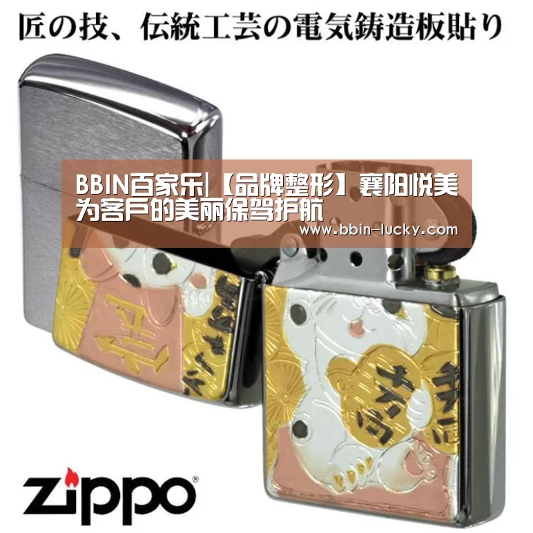 BBIN百家乐|【品牌整形】襄阳悦美为客户的美丽保驾护航(图3) BBIN真人