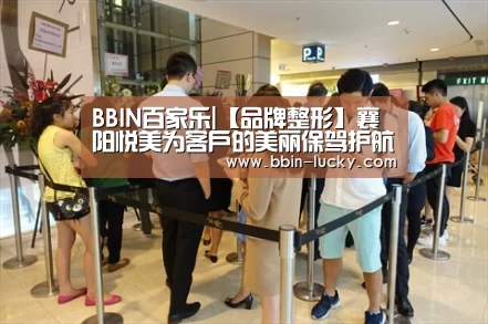 BBIN百家乐|【品牌整形】襄阳悦美为客户的美丽保驾护航(图2) BBIN官网
