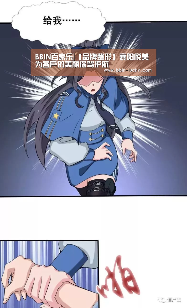 BBIN百家乐|【品牌整形】襄阳悦美为客户的美丽保驾护航(图1) BBIN真人