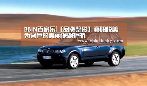 BBIN百家乐|【品牌整形】襄阳悦美为客户的美丽保驾护航(图4) BBIN视讯